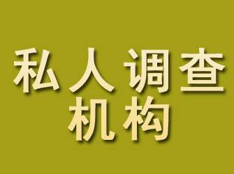 西城私人调查机构